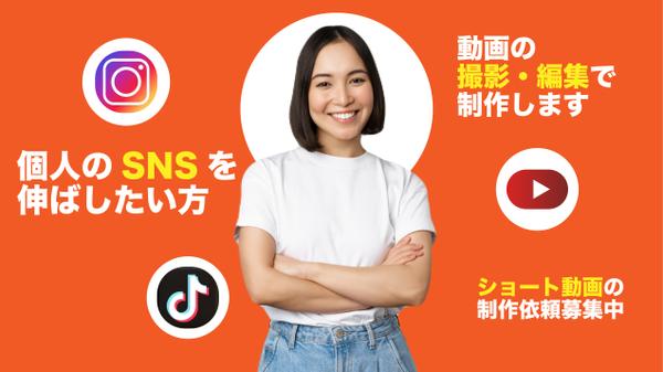 【動画編集・撮影】個人のSNS用ショート動画を制作します