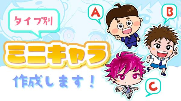 あなただけのかわいい人型オリジナルミニキャラ作成します