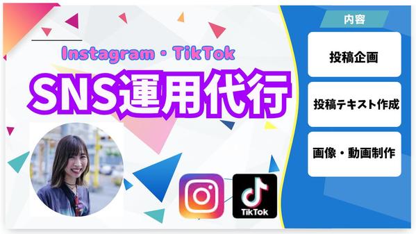 Instagram・TikTokなどSNS運用代行（画像・動画制作）いたします