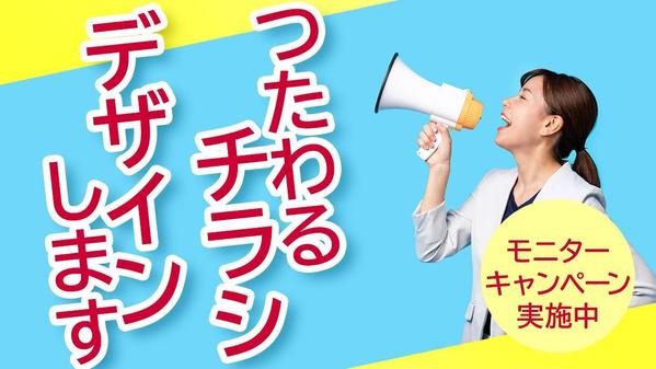 【モニター価格】お店や会社のチラシ（フライヤー）を制作します