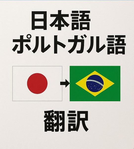 【多言語対応】日本語⇔ポルトガル語翻訳・通訳を承ります