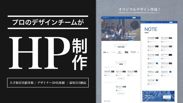 【高品質HPデザイン！】デザインを重視した集客に繋がるHPを制作します