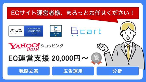 【ECサイト向け】売上アップコンサルティング、戦略・運用承ります