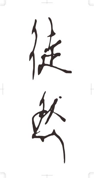 【手書きの温もり】水墨画と手書き文字で唯一無二のデザインを制作します
