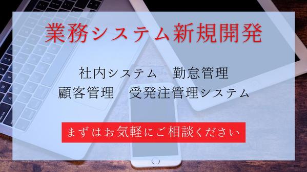 【業務効率化・業務の自動化】課題解決に繋がるシステム開発を承ります