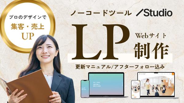 【ノーコードツールStudio使用】Webサイト / LP / HP を制作します