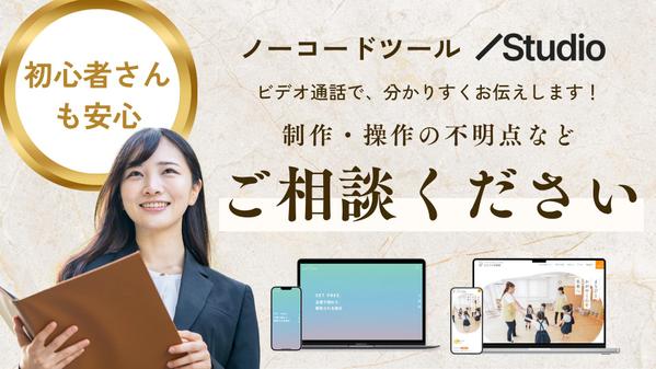 【初心者歓迎】Studioのお困りごとを解決！Webサイト制作・編集をサポートします