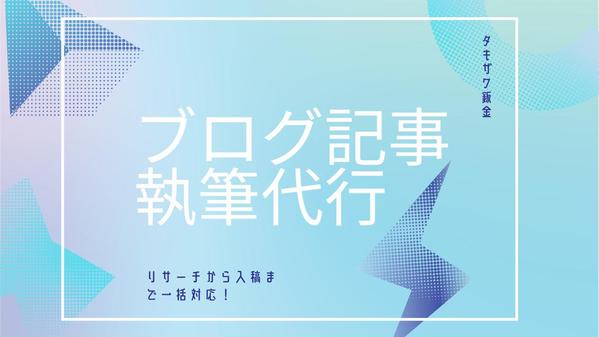 【SEO対策】心を掴む記事を作成しサイトを成長させます