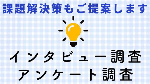 【経験豊富なマーケターが課題解決】市場調査・分析で事業を成功させます
