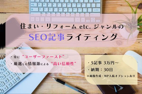 住まい・リフォーム系SEO記事｜Google上位実績アリのライターが執筆します