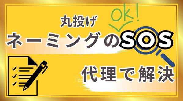 そのネーミング大丈夫？　選考で迷う！選ぶ時間がない！そんなとき力になります