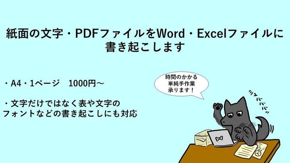 PDF，画像中の文字をWord，Excelファイルにテキスト化してまとめなおします