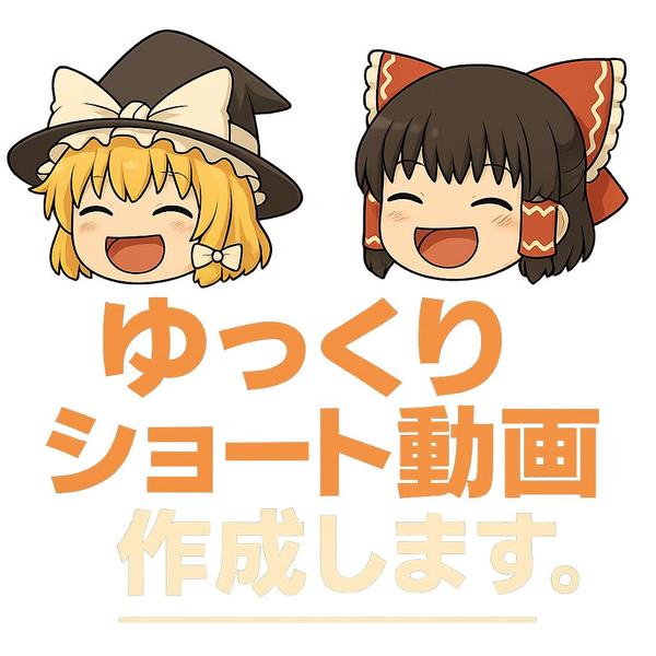 ゆっくりショート動画(1本1万円～)を制作し、提供致します
