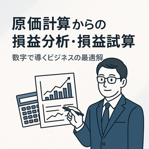 経営企画で培った知恵と知識で財務諸表分析を最安値で承ります