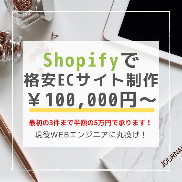 Shopifyで本格ネットショップ・ECサイトを制作し、商品販売をサポートし ます