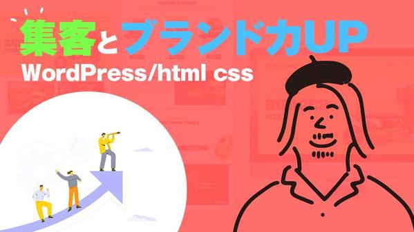 【中小企業向け】集客とブランド力アップを実現するWebサイトを制作します