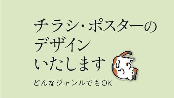 チラシ・フライヤー、ポスターなどのデザイン作成いたします