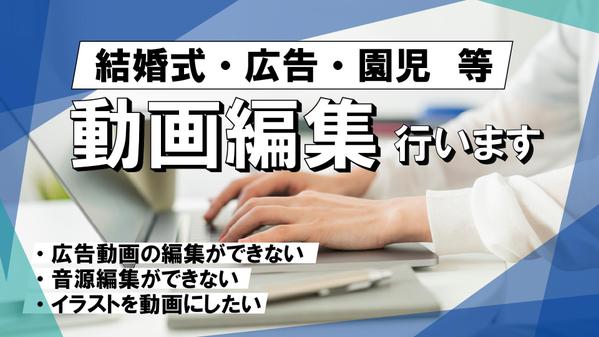 【企業・広告・結婚式・保育園 等】動画編集・構成作成行います