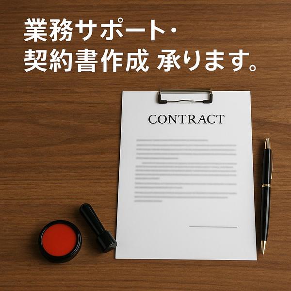 寺院・法人・個人様向けに、各種契約書や業務支援を承っております。
ます
