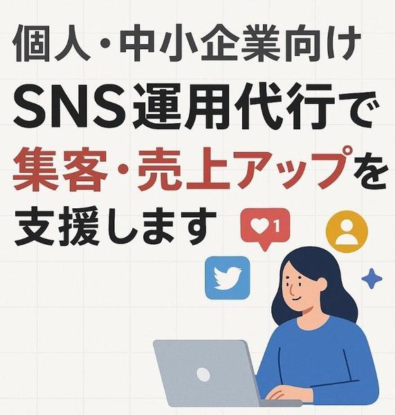 【個人・中小企業向け】SNS運用代行で集客・売上アップを支援します