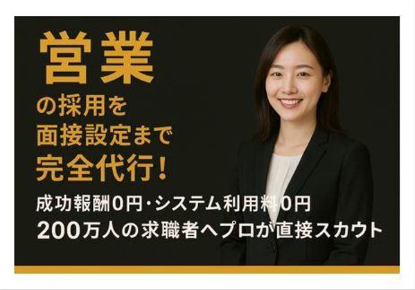 営業の求人をご希望の方向けにスカウト採用の代行をします