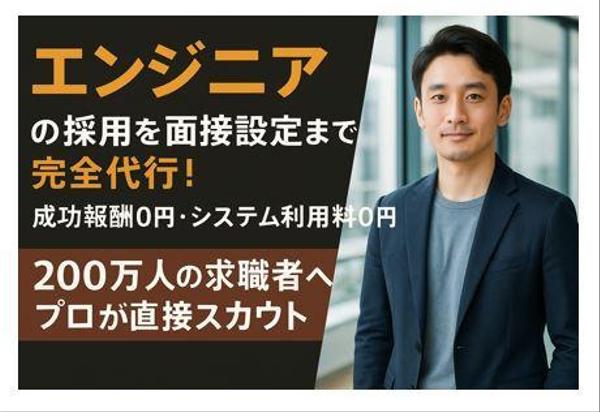 早期に少人数を採用したいという中小企業向けに面接設定まで代行します