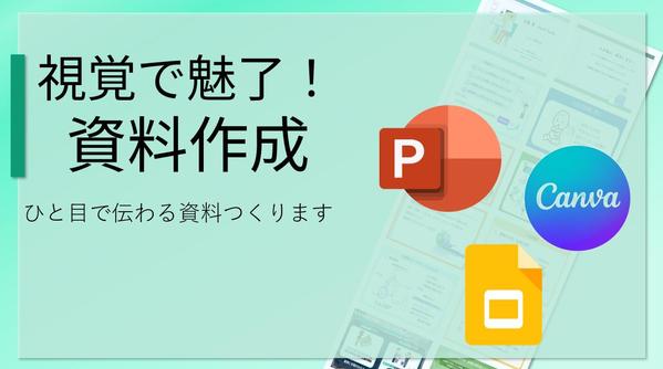 視覚で魅了！見やすく伝わりやすいスライド資料を作成します