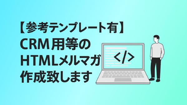 【参考テンプレート有】CRM用等のHTMLメルマガ作成致します
