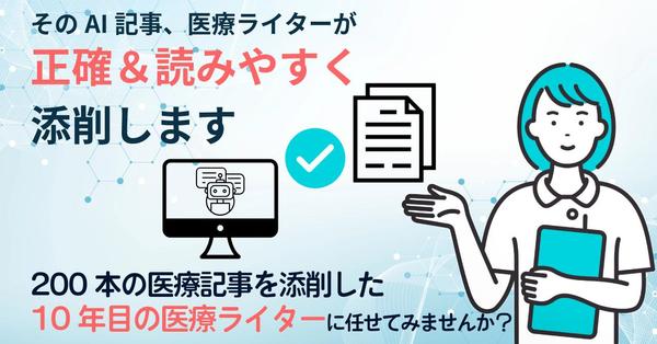 AI記事もプロの目で安心仕上げ！医療ライターが正確＆読みやすく添削します