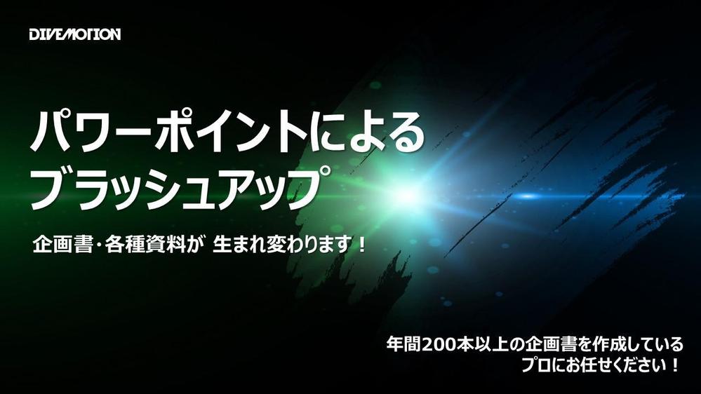 パワーポイントブラッシュアップ！　企画書やプレゼン・社内資料が生まれ変わります
