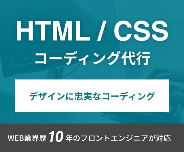 デザインに忠実なHTML・CSSコーディング代行いたします