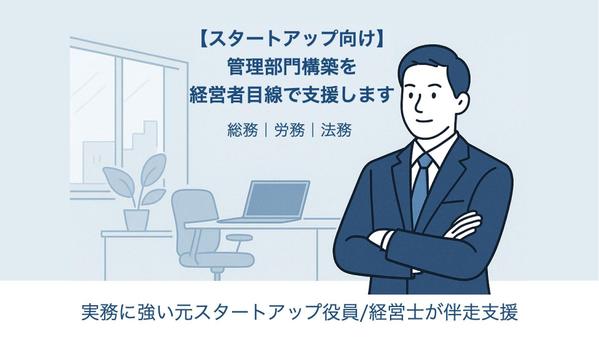 【スタートアップ向け】管理部門構築を経営者目線で支援します