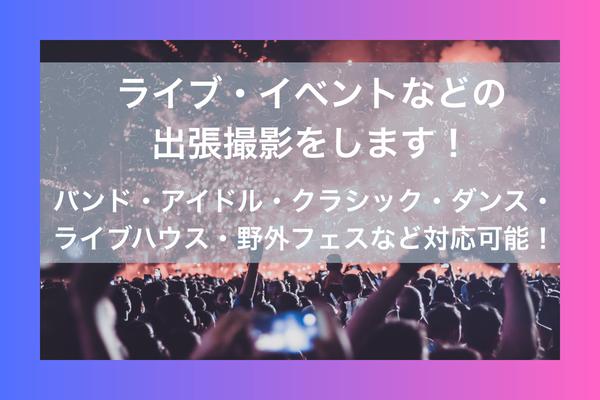 【東京中心】音楽ライブ・コンサート写真をプロカメラマンが出張撮影します