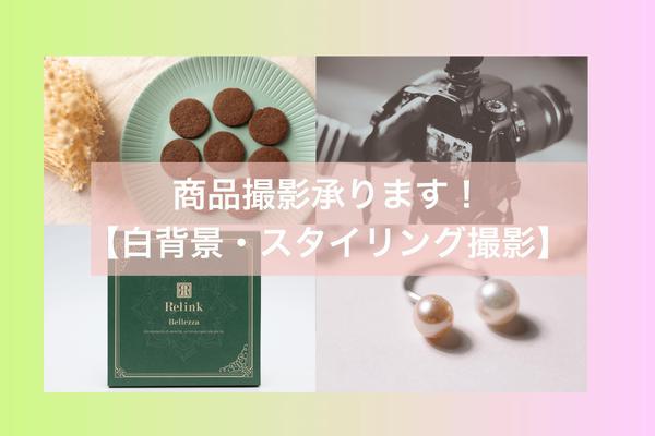 【商品撮影】商品をお預かりし、白背景・スタイリング撮影をします