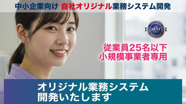 【業務効率UP】中小企業向けWebシステムを開発します