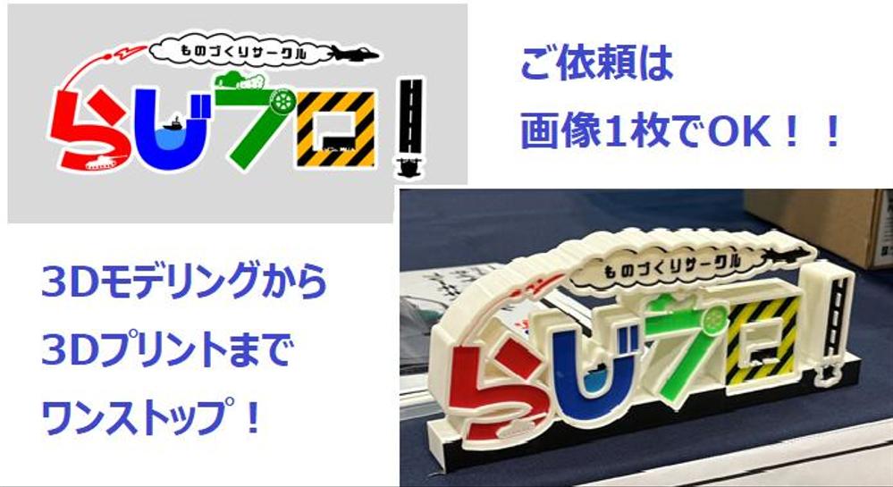 イラストやロゴ画像に厚みを付けて、飾れる3Dプリントオブジェを作ります