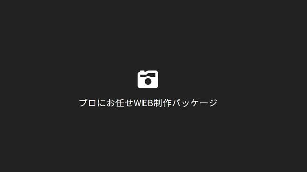 WordPressを使ったさまざまなWEBサイトの制作をします