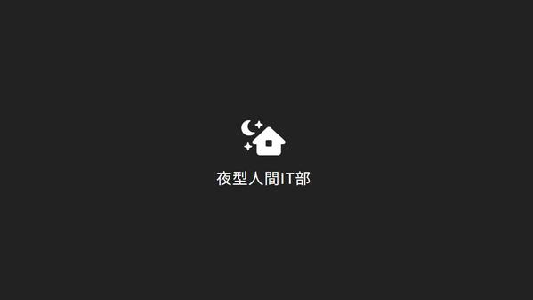【夜型人間IT部】IT・WEBに関する深夜作業をお受けします