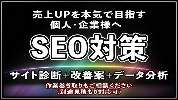 SEO対策コンサルティング｜サイト全体の集客改善と成果改善の具体策をご提案し
ます