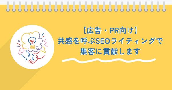 【広告・PR向け】共感を呼ぶSEOライティングで集客に貢献します