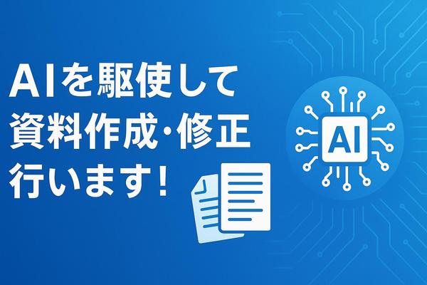 【AI活用】資料作成の作成、デザインのブラッシュアップを効率的に実施します