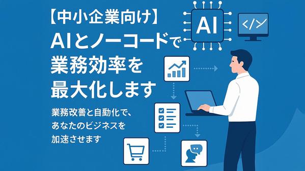 【中小企業向け】AIとノーコードで業務効率を最大化します