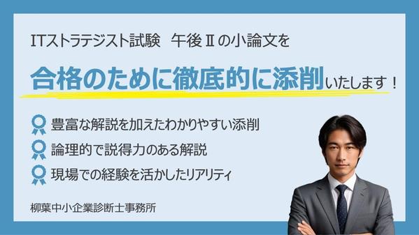 ITストラテジスト試験 午後Ⅱの小論文を合格のために徹底的に添削いたします