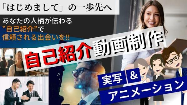 【共感される自己紹介動画】初対面の信頼を引寄せる”あなたのストーリー”を映像にします