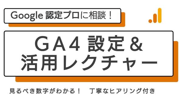 【公式資格保持者】アナリティクスの設定・使い方のレクチャーもします