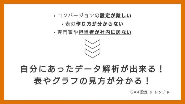 【公式資格保持者】アナリティクスの設定・使い方のレクチャーもします