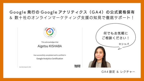【公式資格保持者】アナリティクスの設定・使い方のレクチャーもします