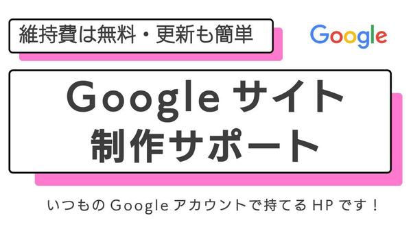 【維持費無料】Googleサイトを使ってウェブサイトを制作します