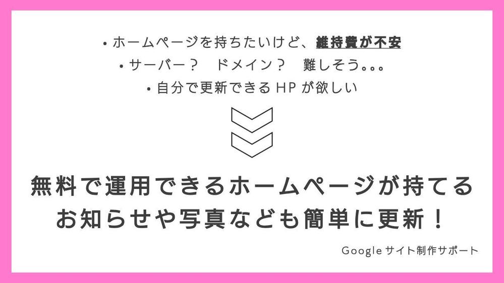 【維持費無料】Googleサイトを使ってウェブサイトを制作します