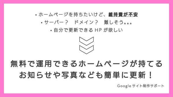 【維持費無料】Googleサイトを使ってウェブサイトを制作します